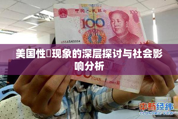 美国性婬现象的深层探讨与社会影响分析
