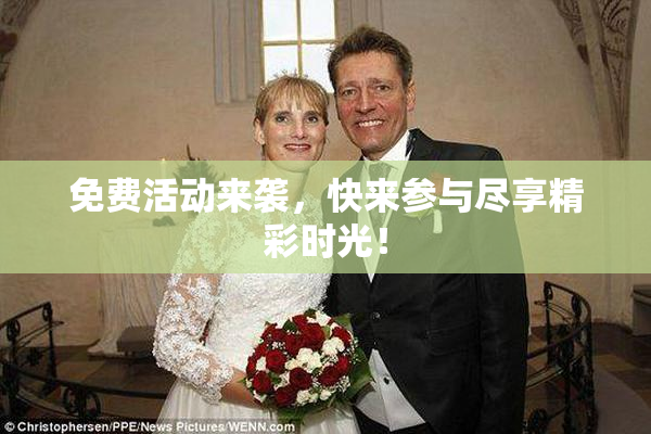 免费活动来袭，快来参与尽享精彩时光！