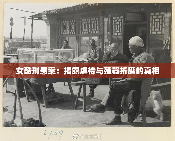 女酷刑悬案：揭露虐待与殖器折磨的真相