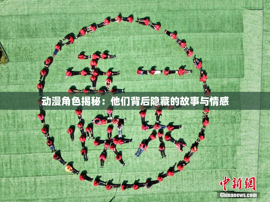 动漫角色揭秘：他们背后隐藏的故事与情感