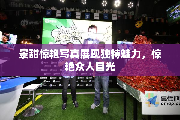 景甜惊艳写真展现独特魅力，惊艳众人目光