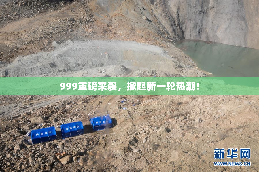 999重磅来袭，掀起新一轮热潮！