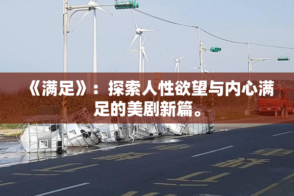 《满足》：探索人性欲望与内心满足的美剧新篇。
