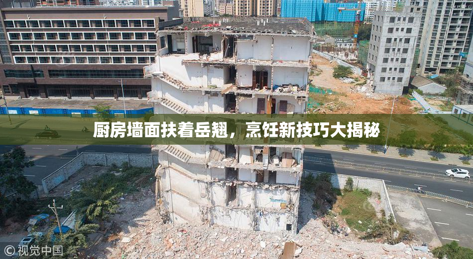 厨房墙面扶着岳翘，烹饪新技巧大揭秘