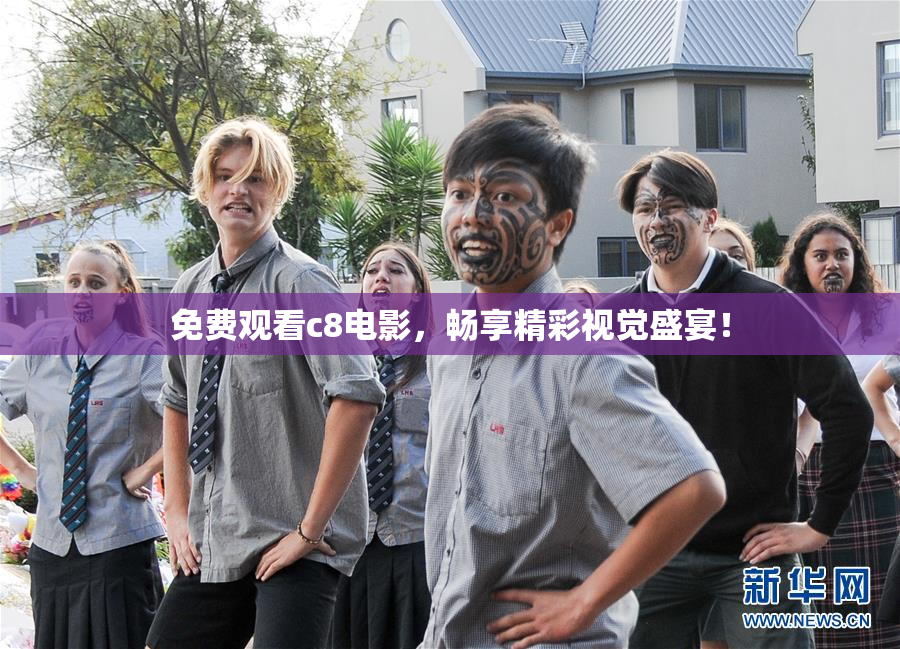 免费观看c8电影，畅享精彩视觉盛宴！