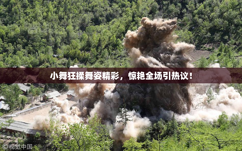 小舞狂揉舞姿精彩，惊艳全场引热议！