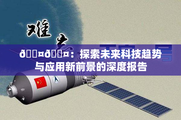 🐤🐤：探索未来科技趋势与应用新前景的深度报告