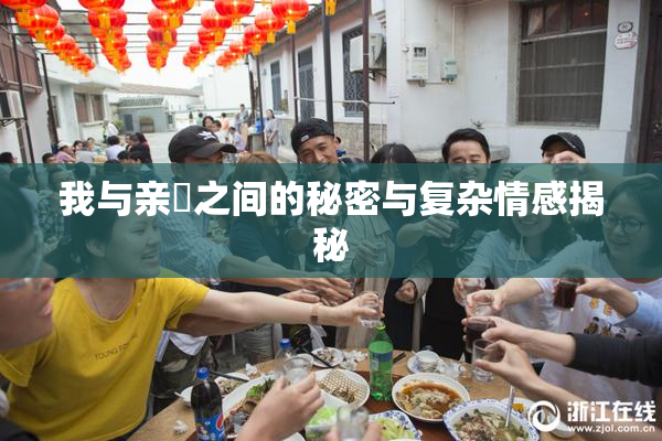 我与亲妺之间的秘密与复杂情感揭秘
