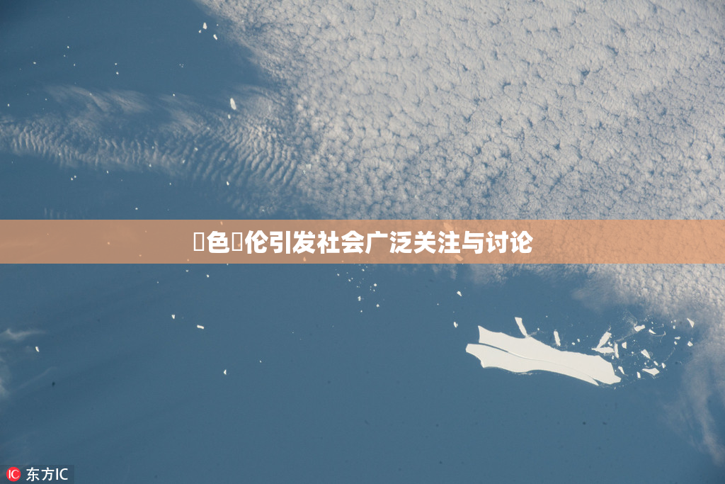黃色亂伦引发社会广泛关注与讨论