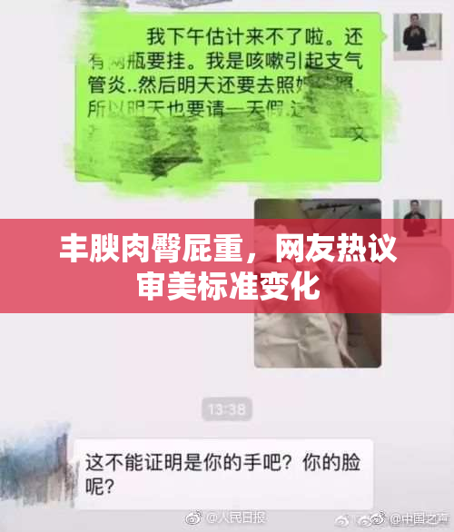 丰腴肉臀屁重，网友热议审美标准变化