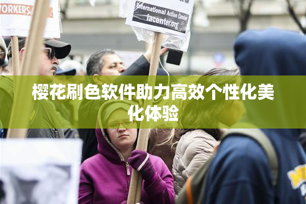 樱花刷色软件助力高效个性化美化体验