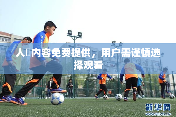 人婬内容免费提供，用户需谨慎选择观看