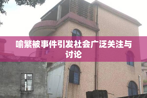 喻繁被事件引发社会广泛关注与讨论