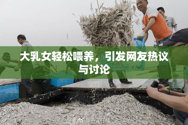 大乳女轻松喂养，引发网友热议与讨论