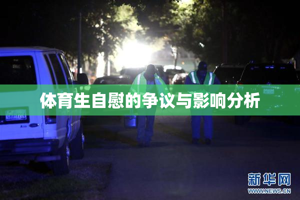体育生自慰的争议与影响分析
