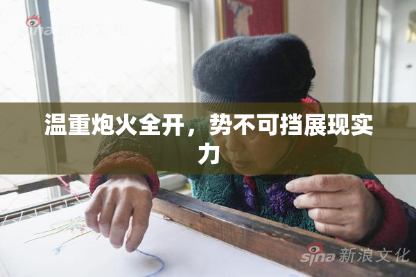温重炮火全开，势不可挡展现实力