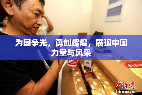 为国争光，勇创辉煌，展现中国力量与风采