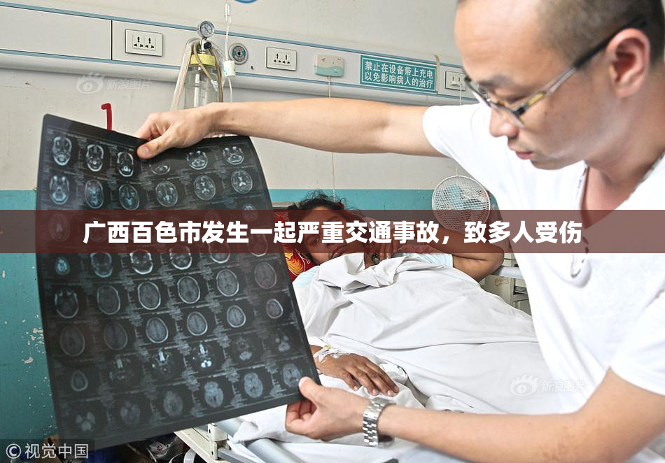 广西百色市发生一起严重交通事故，致多人受伤