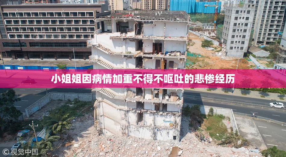 小姐姐因病情加重不得不呕吐的悲惨经历