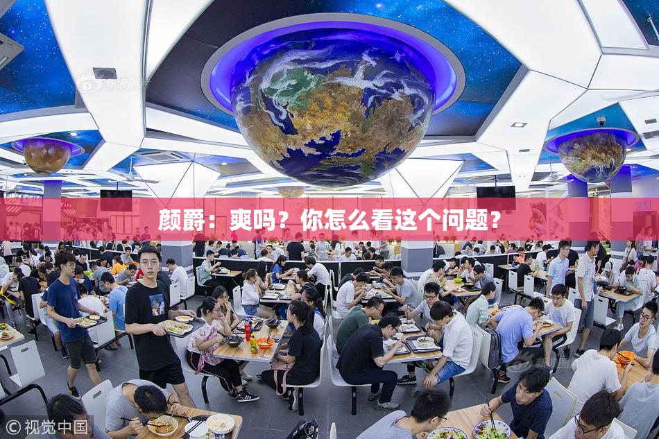 颜爵：爽吗？你怎么看这个问题？