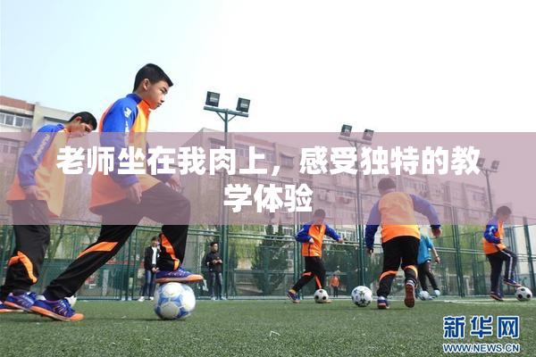 老师坐在我肉上，感受独特的教学体验