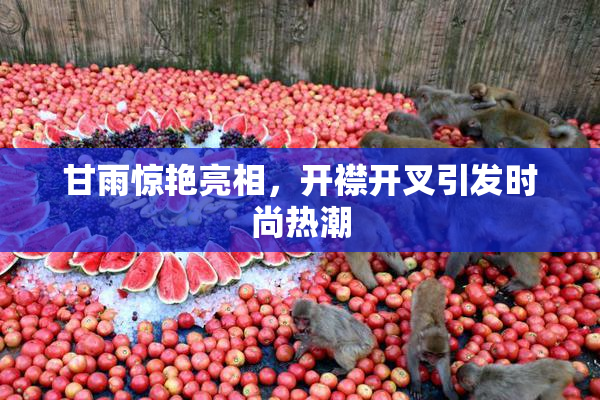 甘雨惊艳亮相，开襟开叉引发时尚热潮