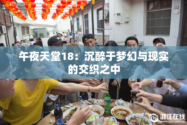 午夜天堂18：沉醉于梦幻与现实的交织之中