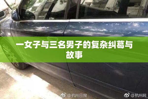 一女子与三名男子的复杂纠葛与故事