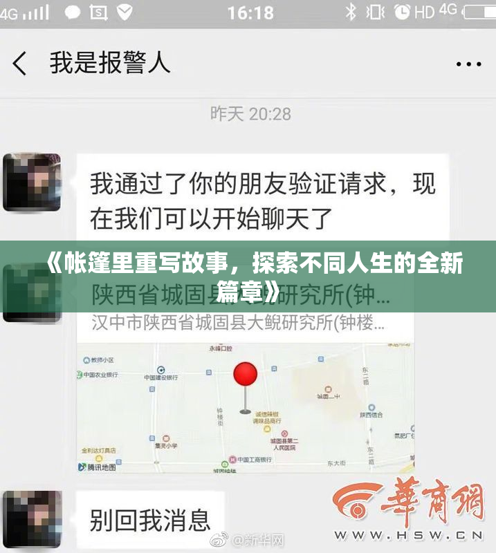《帐篷里重写故事，探索不同人生的全新篇章》