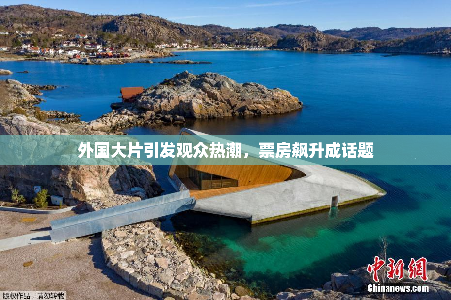 外国大片引发观众热潮，票房飙升成话题