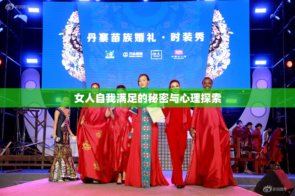 女人自我满足的秘密与心理探索