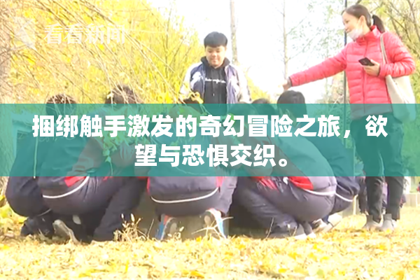 捆绑触手激发的奇幻冒险之旅，欲望与恐惧交织。