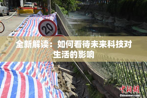 全新解读：如何看待未来科技对生活的影响