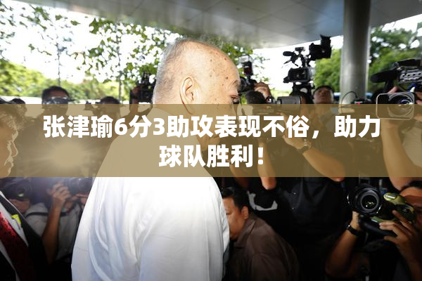 张津瑜6分3助攻表现不俗，助力球队胜利！