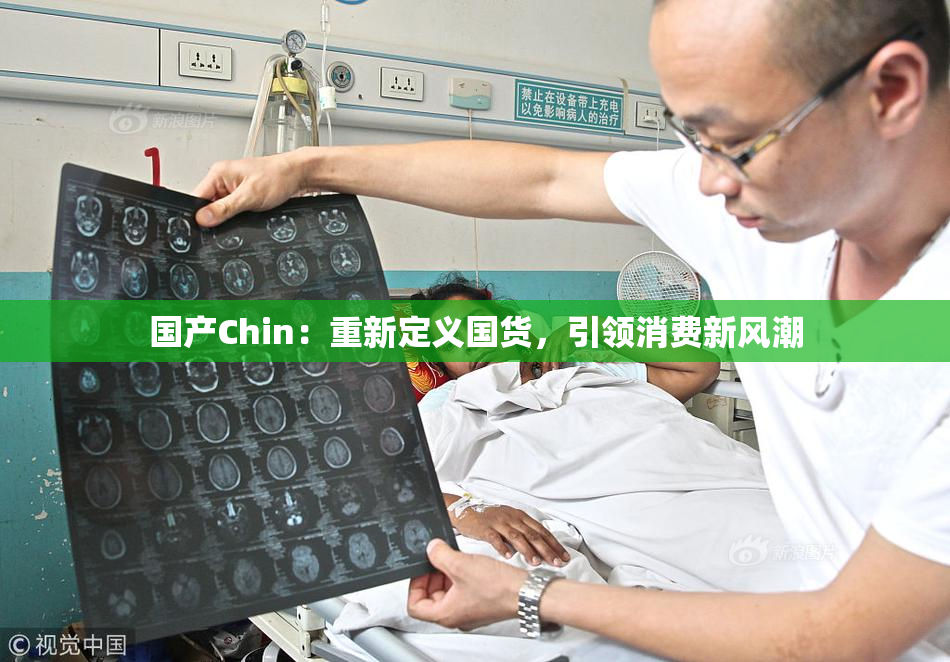 国产Chin：重新定义国货，引领消费新风潮