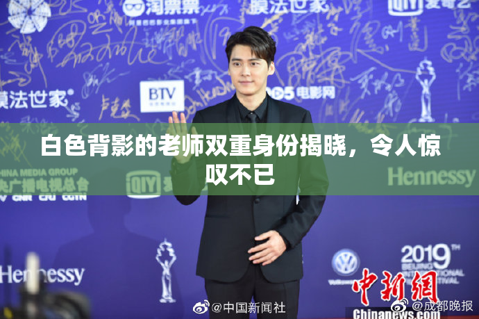 白色背影的老师双重身份揭晓，令人惊叹不已