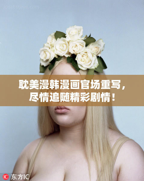 耽美漫韩漫画官场重写，尽情追随精彩剧情！