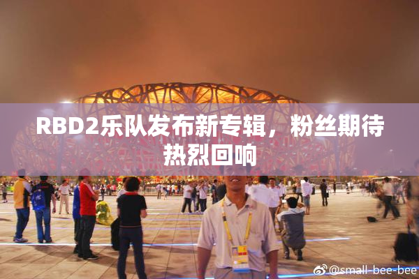 RBD2乐队发布新专辑，粉丝期待热烈回响
