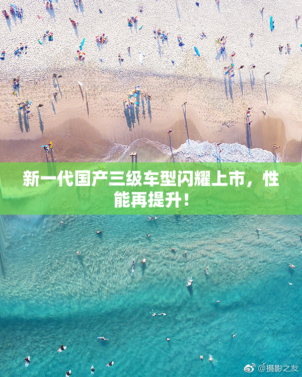 新一代国产三级车型闪耀上市，性能再提升！