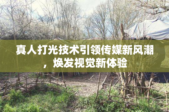 真人打光技术引领传媒新风潮，焕发视觉新体验