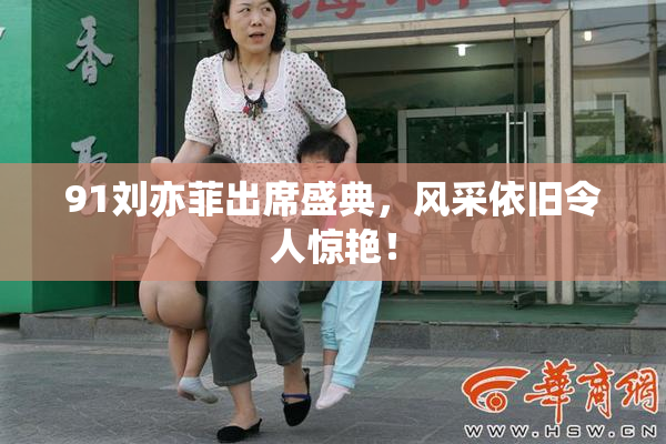 91刘亦菲出席盛典，风采依旧令人惊艳！