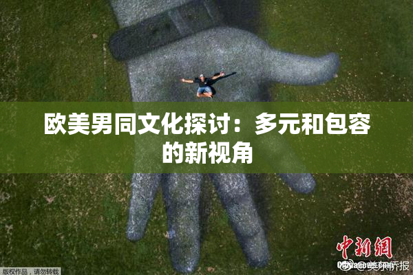 欧美男同文化探讨：多元和包容的新视角