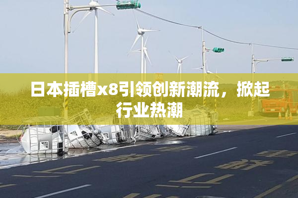 日本插槽x8引领创新潮流，掀起行业热潮