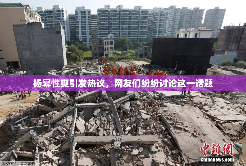 杨幂性爽引发热议，网友们纷纷讨论这一话题