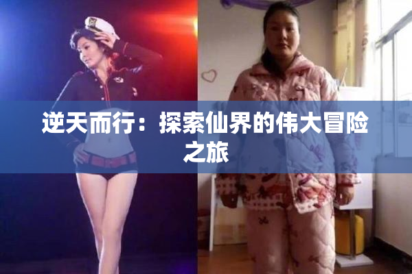 逆天而行：探索仙界的伟大冒险之旅