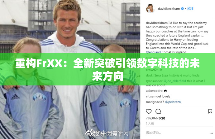 重构FrXX：全新突破引领数字科技的未来方向