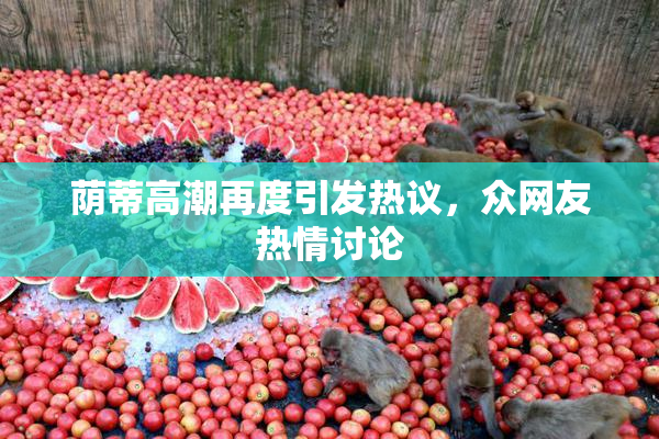 荫蒂高潮再度引发热议，众网友热情讨论