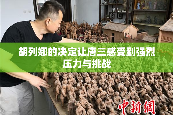 胡列娜的决定让唐三感受到强烈压力与挑战