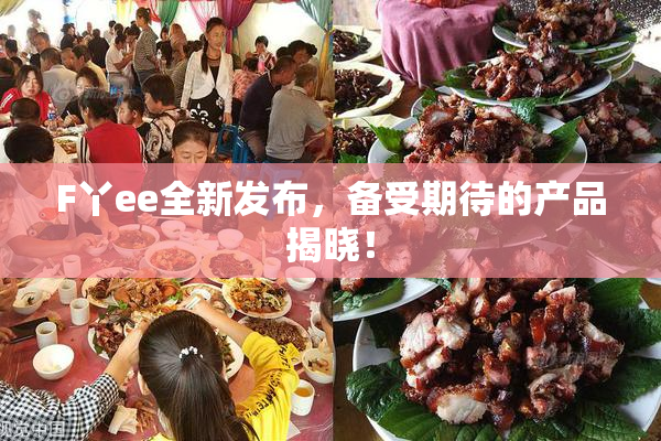 F丫ee全新发布，备受期待的产品揭晓！
