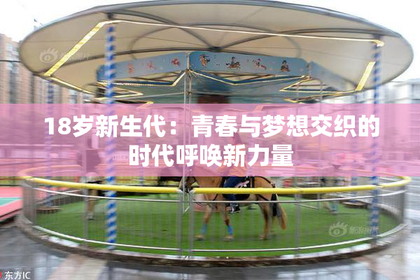 18岁新生代：青春与梦想交织的时代呼唤新力量
